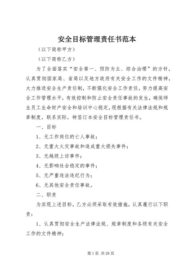 2023年安全目标管理责任书范本.docx