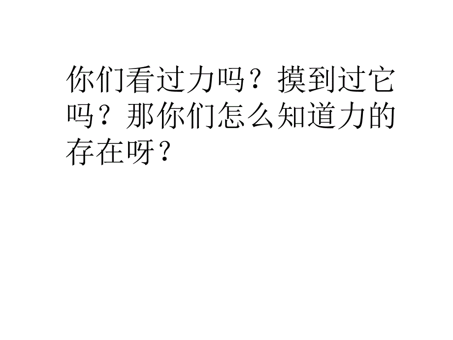 2020年四年级下册科学课件4.1力在哪里苏教版(11张)(4)ppt课件_第3页