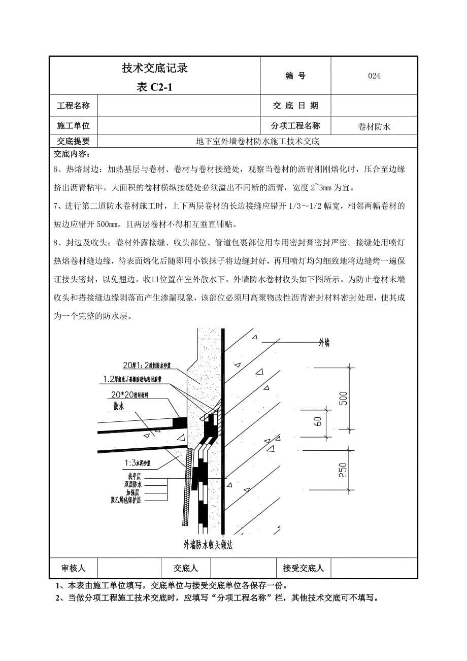 地下室外墙sbs改性沥青卷材防水施工技术交底_第5页