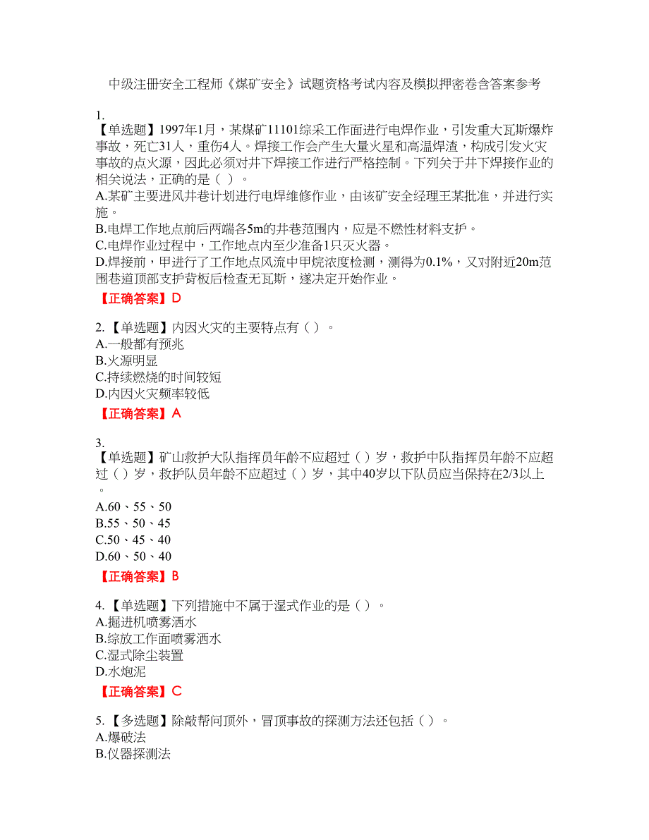 中级注册安全工程师《煤矿安全》试题资格考试内容及模拟押密卷含答案参考39_第1页