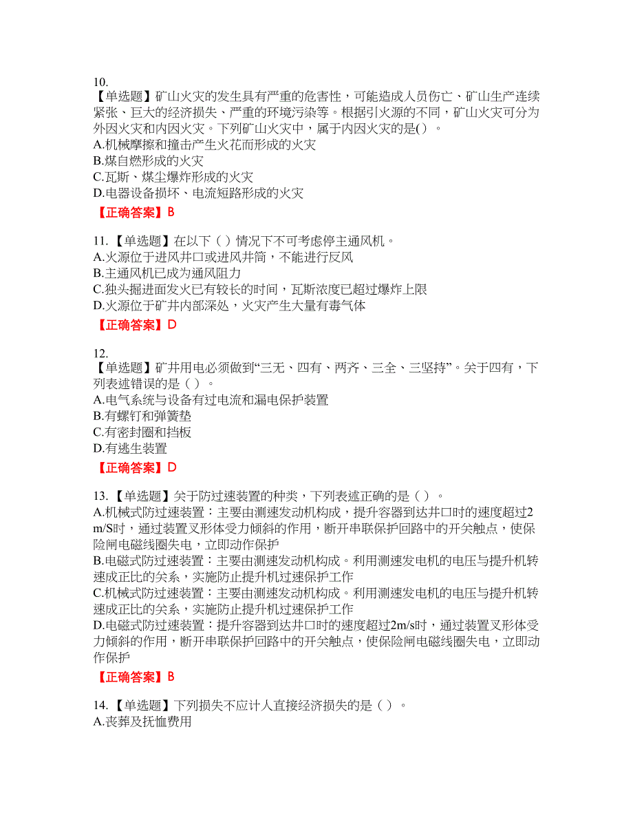 中级注册安全工程师《煤矿安全》试题资格考试内容及模拟押密卷含答案参考39_第3页