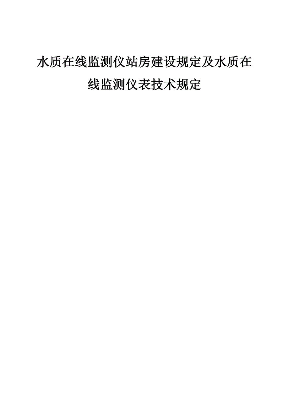 水质在线监测仪站房屋建设设要求和水质在线监测仪表技术要求_第1页