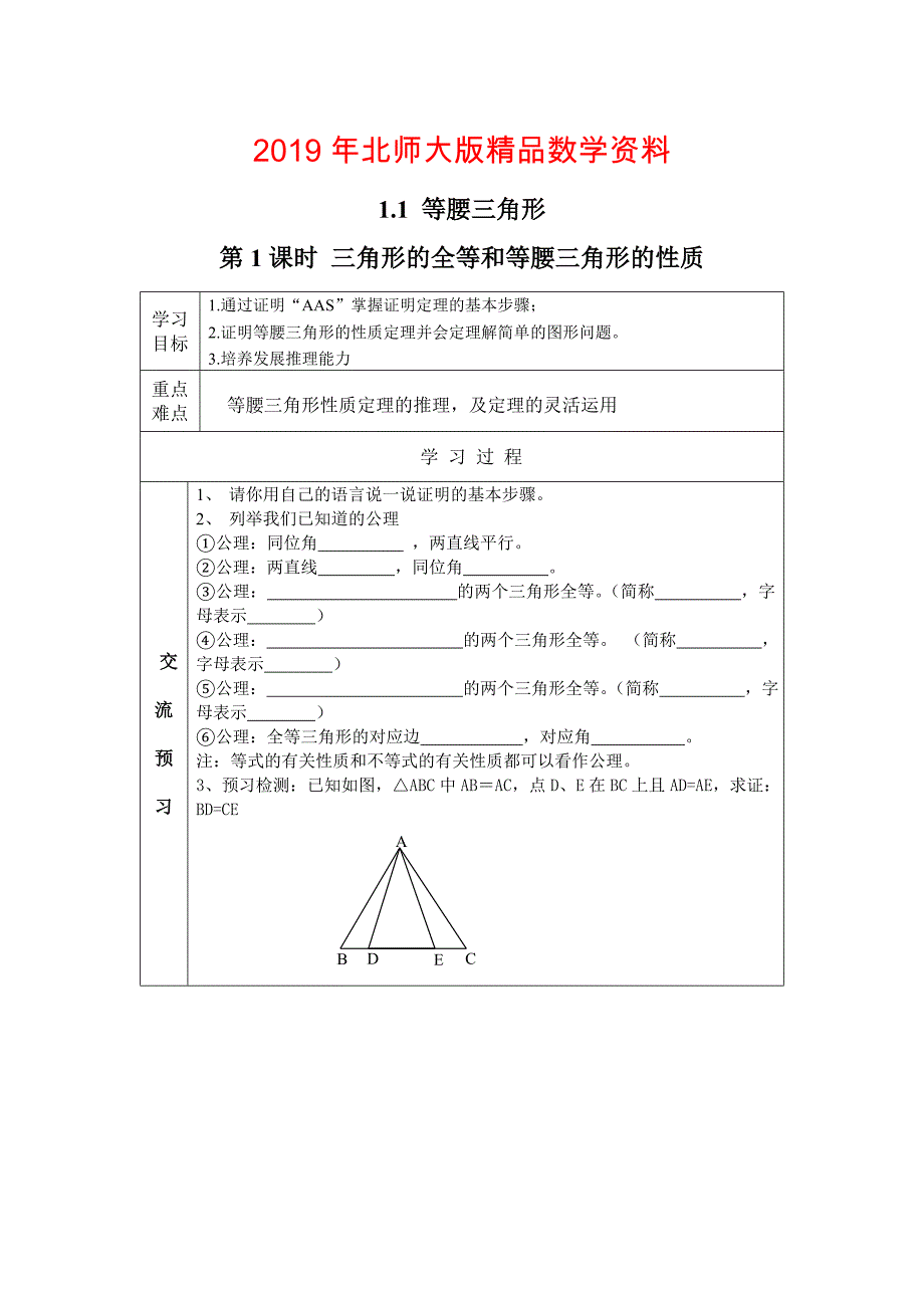 【北师大版】八年级数学下册1.1 第1课时 三角形的全等和等腰三角形的性质_第1页