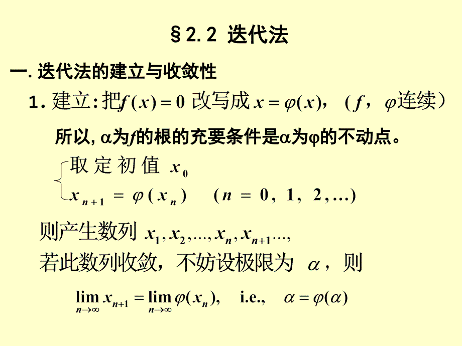 迭代法的建立与收敛性_第1页