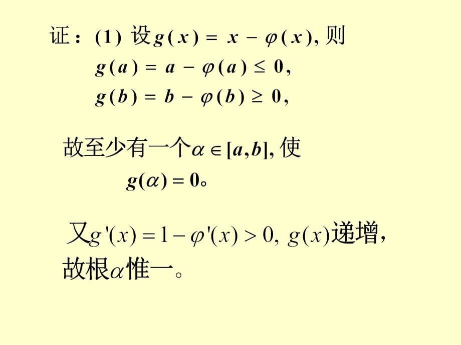 迭代法的建立与收敛性_第5页