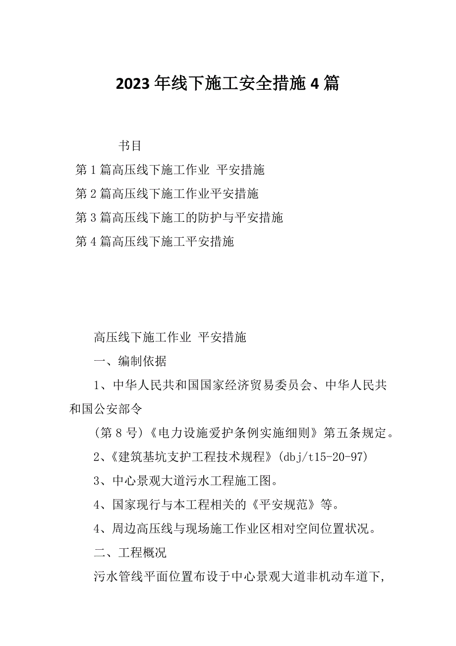 2023年线下施工安全措施4篇_第1页