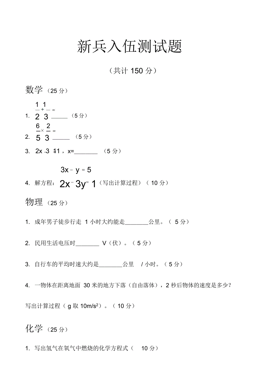 新兵入伍测试题_第1页