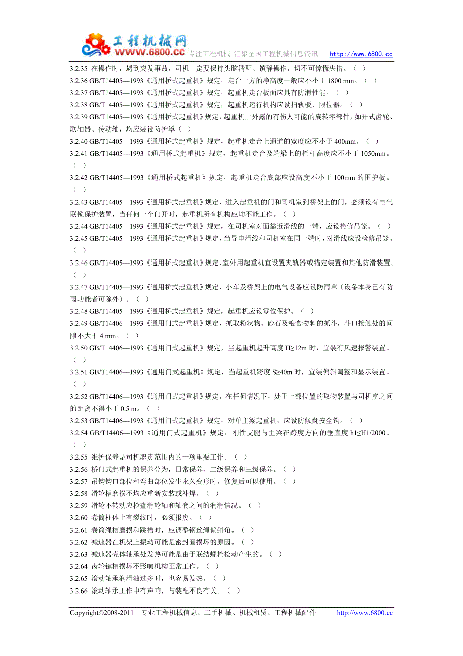 桥式及门式起重机司机资格考试判断题目.doc_第2页