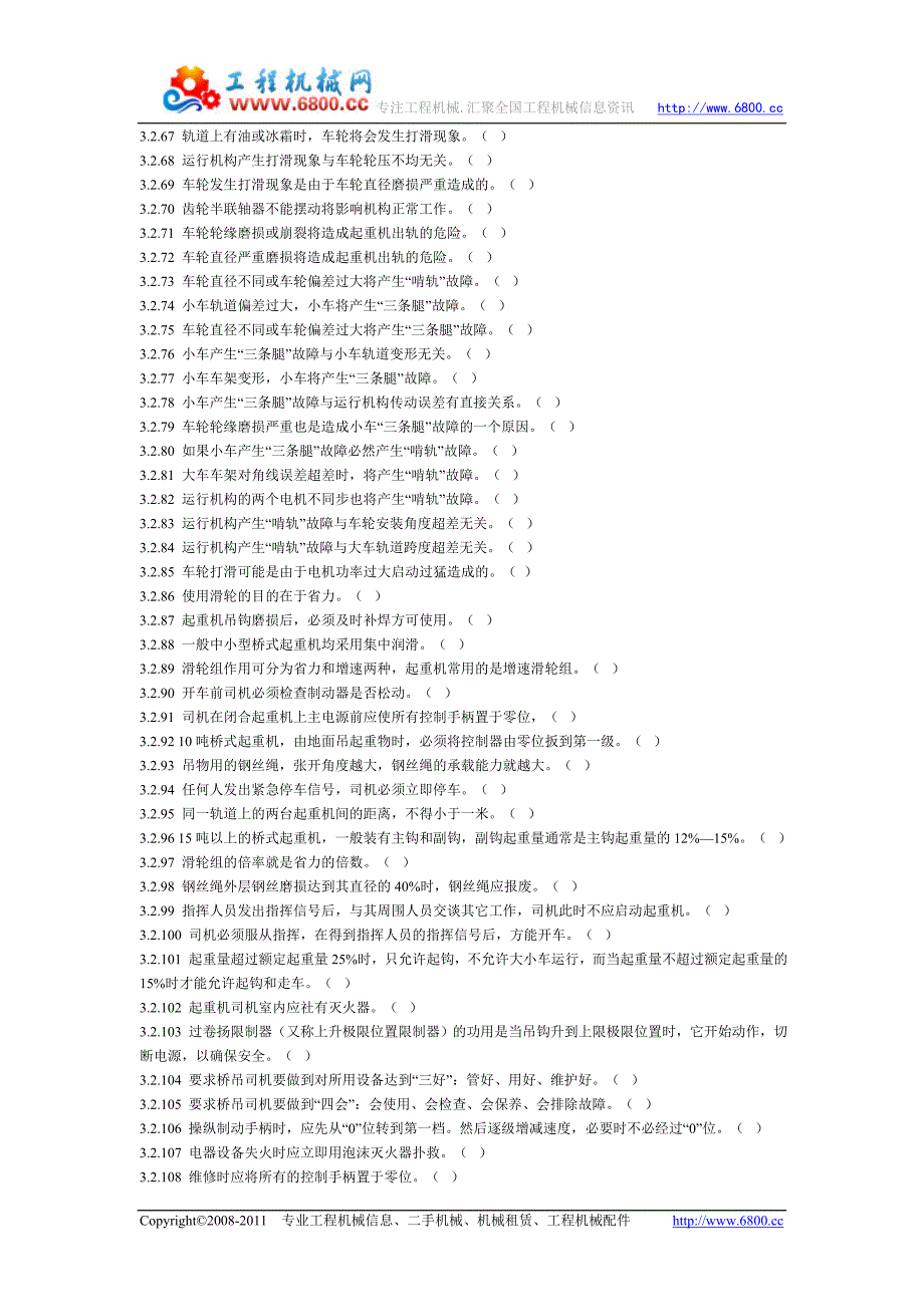 桥式及门式起重机司机资格考试判断题目.doc_第3页