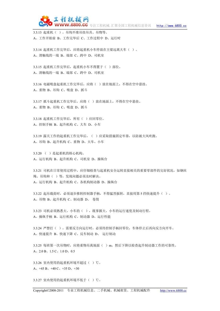 桥式及门式起重机司机资格考试判断题目.doc_第5页