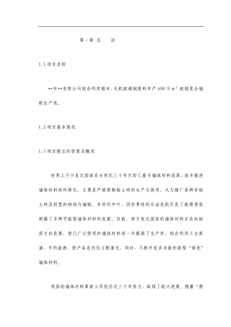 yk综合利用锯末、无机玻璃钢废料年产600万M 玻镁复合墙板生产线项目可行性研究报告_第1页