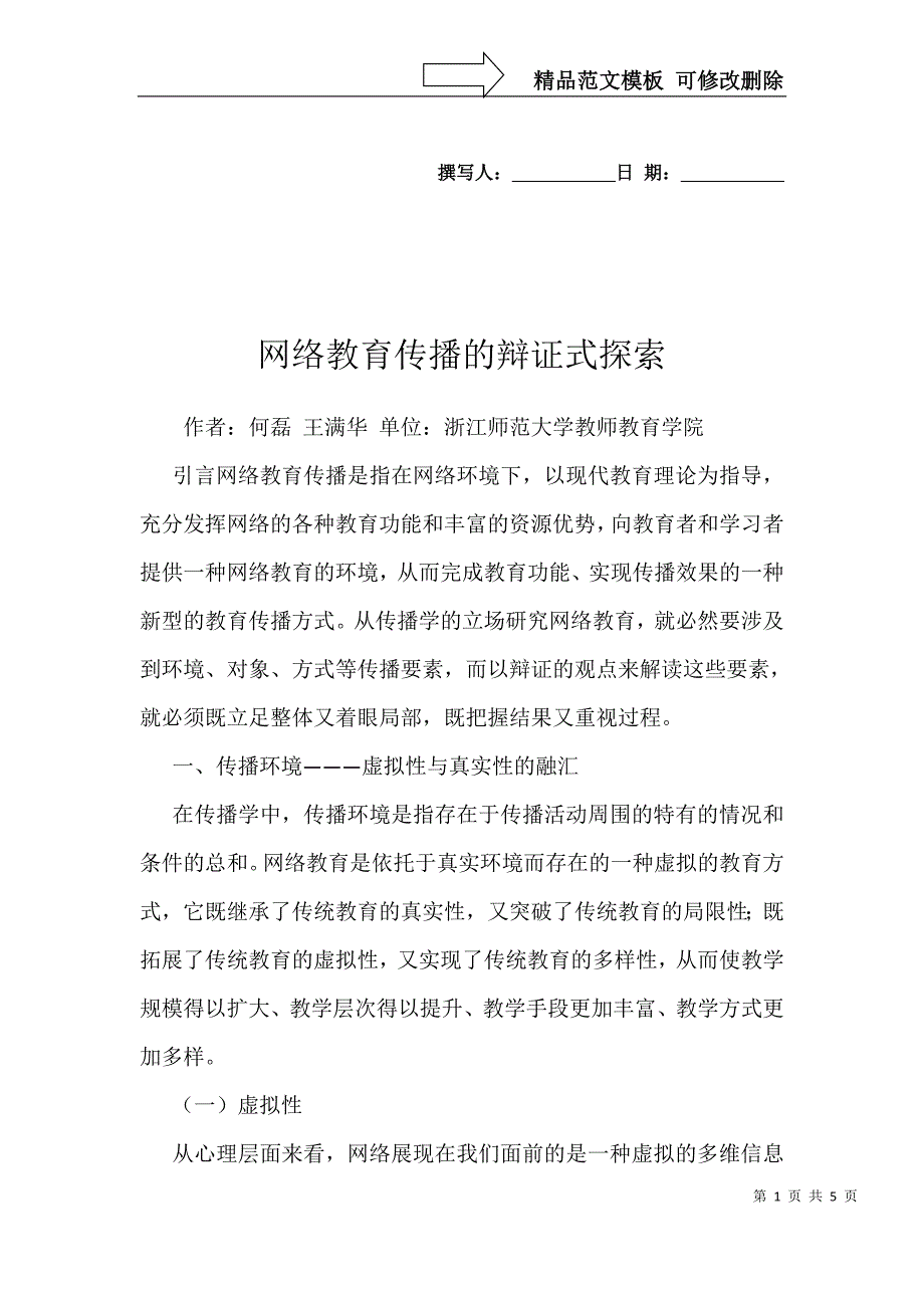 网络教育传播的辩证式探索_第1页