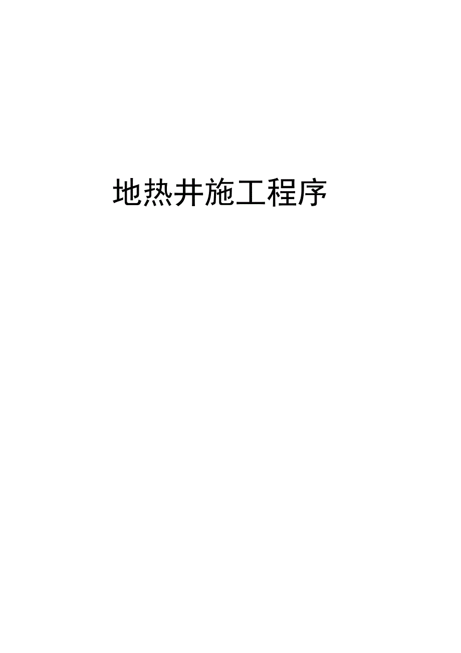 地热井施工程序资料讲解_第1页