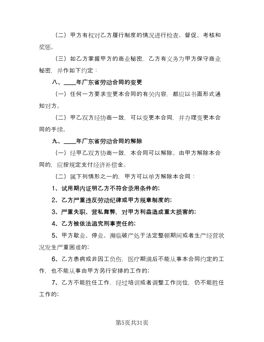 广东劳动合同（4篇）.doc_第5页