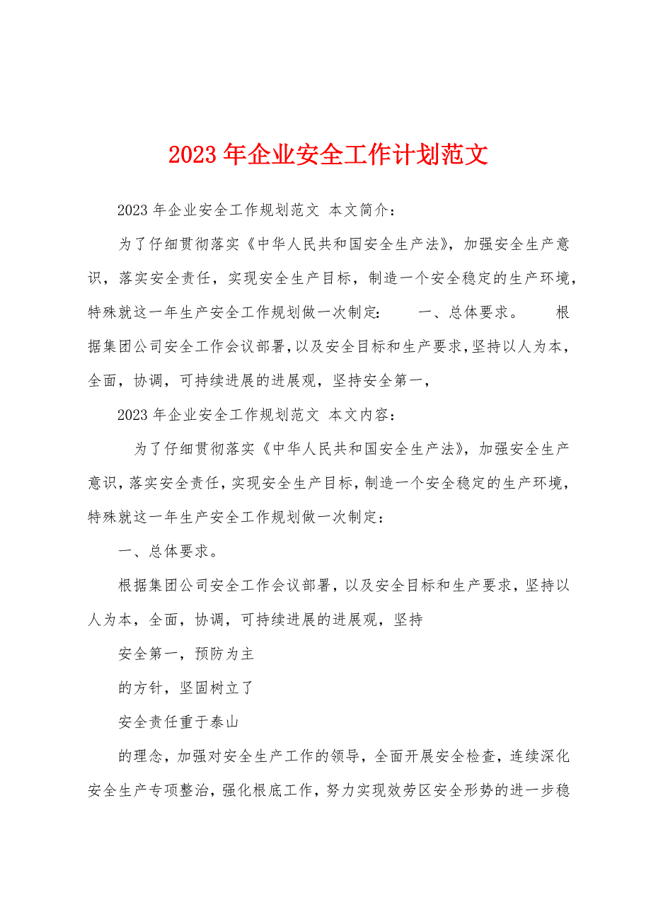 2023年企业安全工作计划范文.docx_第1页