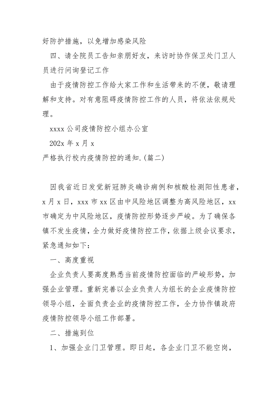 严格执行校内疫情防控的通知 4篇_第2页