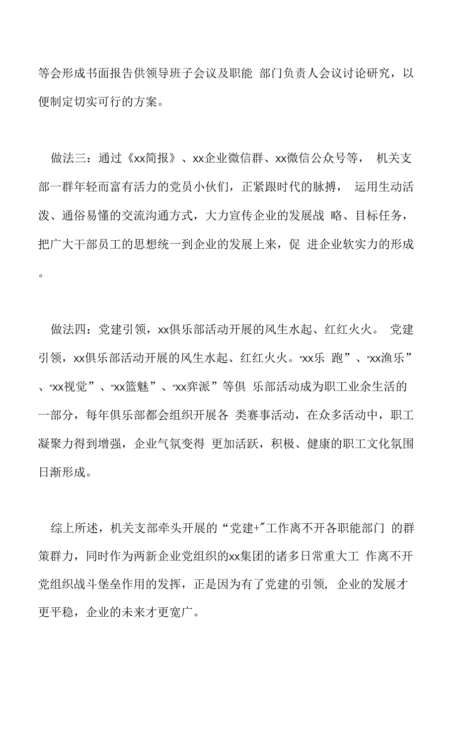 集团公司加强和改进非公企业党建工作的经验做法交流材料.docx_第4页