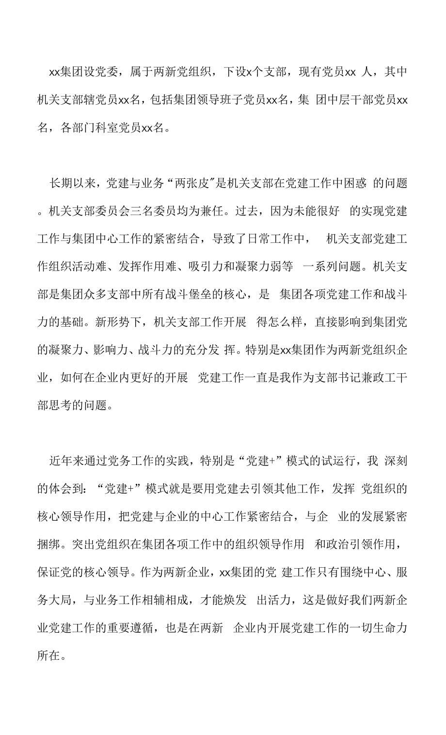 集团公司加强和改进非公企业党建工作的经验做法交流材料.docx_第5页