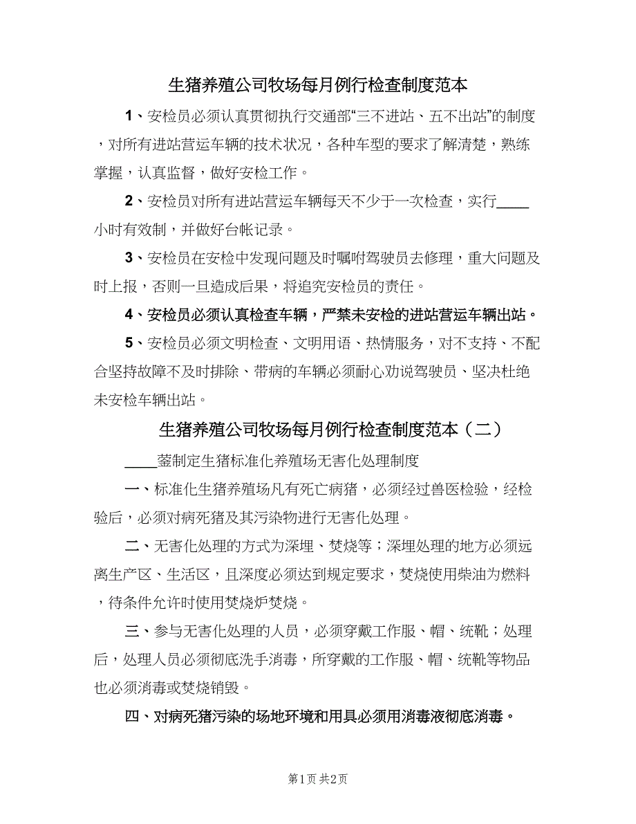 生猪养殖公司牧场每月例行检查制度范本（2篇）.doc_第1页