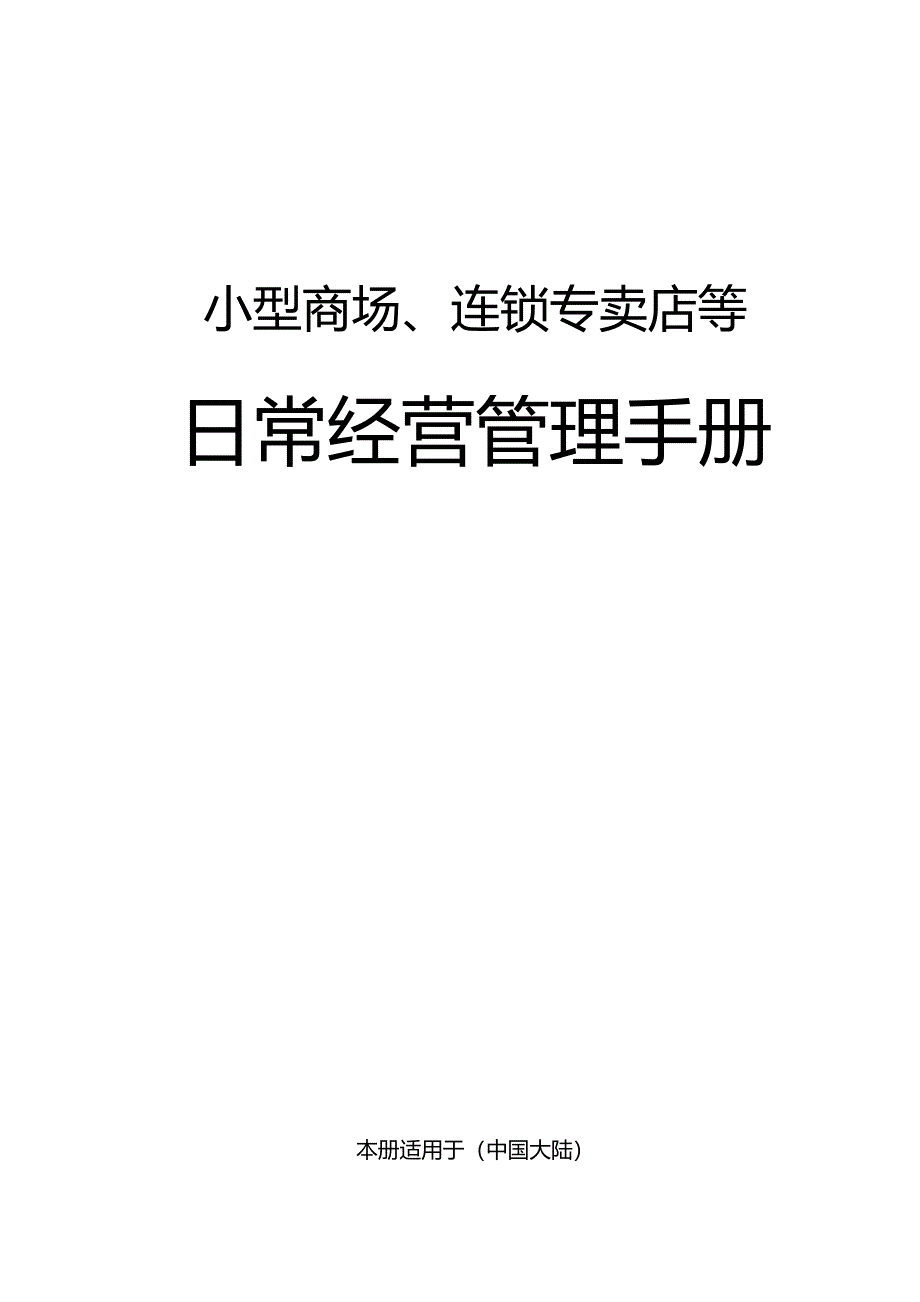 营运管理手册_第1页