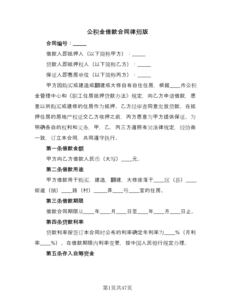 公积金借款合同律师版（9篇）.doc_第1页