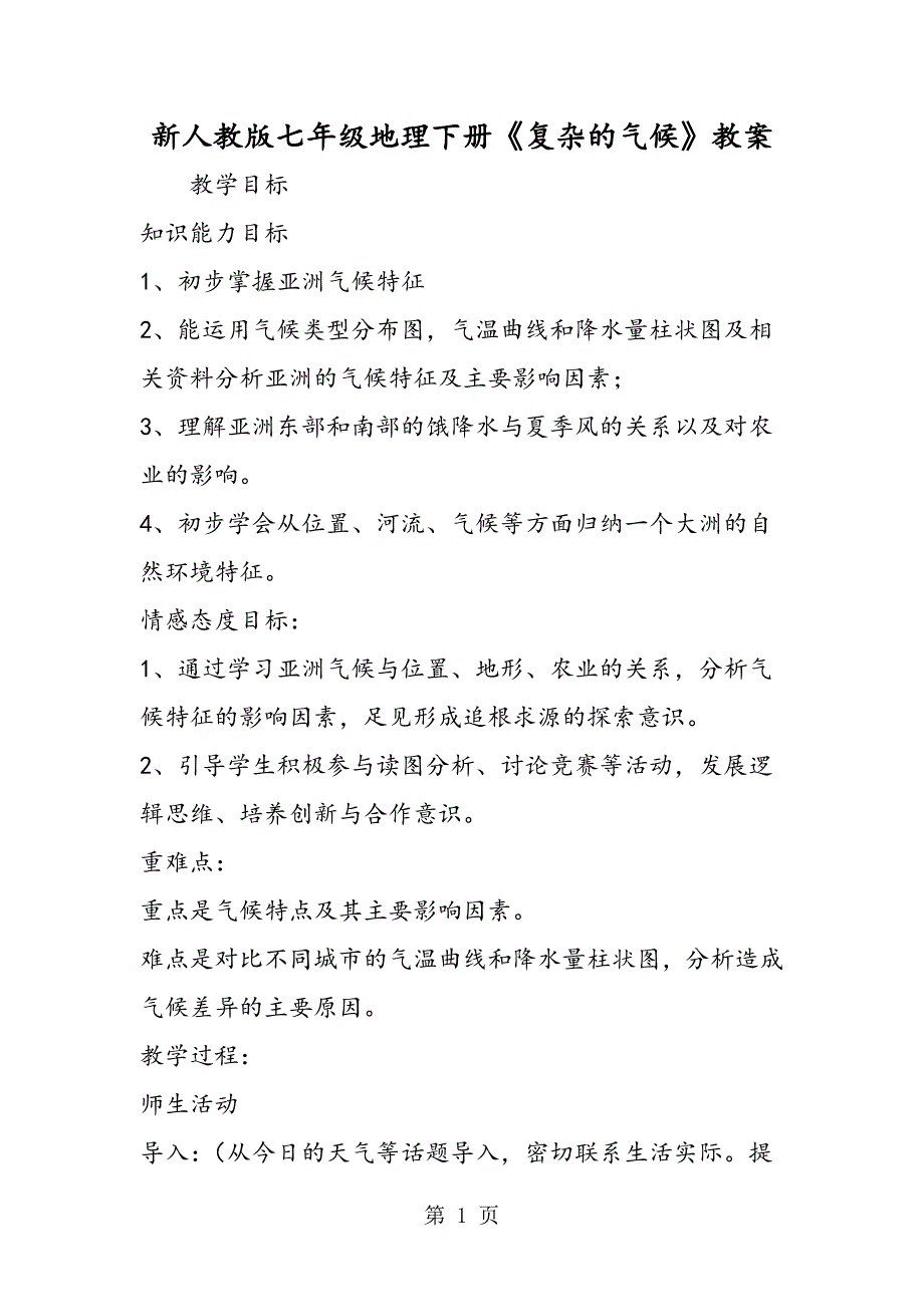 2023年新人教版七年级地理下册《复杂的气候》教案.doc_第1页