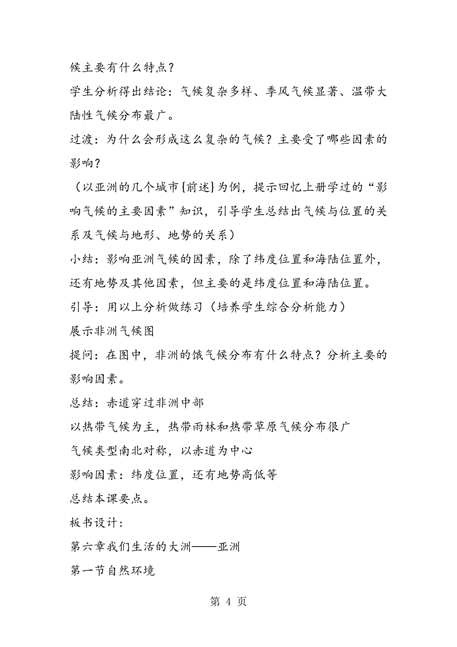 2023年新人教版七年级地理下册《复杂的气候》教案.doc_第4页