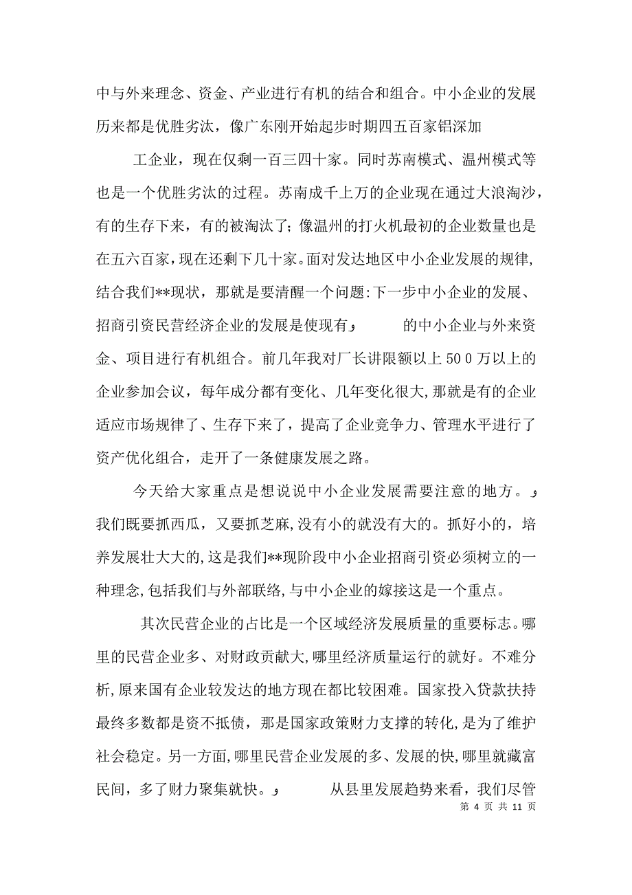 招商引资工作调度会领导讲话精神学习_第4页