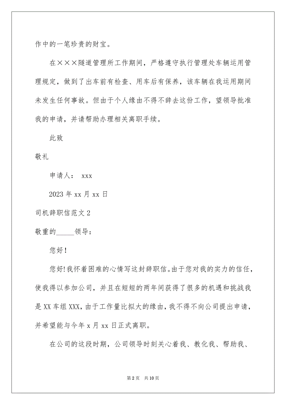 2023年司机辞职信7.docx_第2页