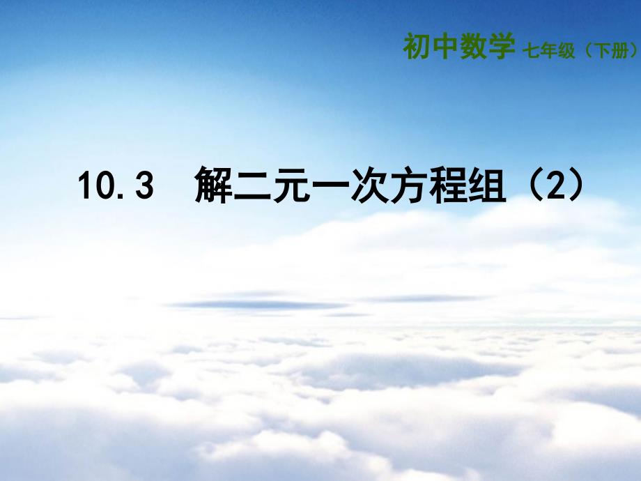 苏科版七年级下册：10.3 解二元一次方程组2ppt课件_第2页