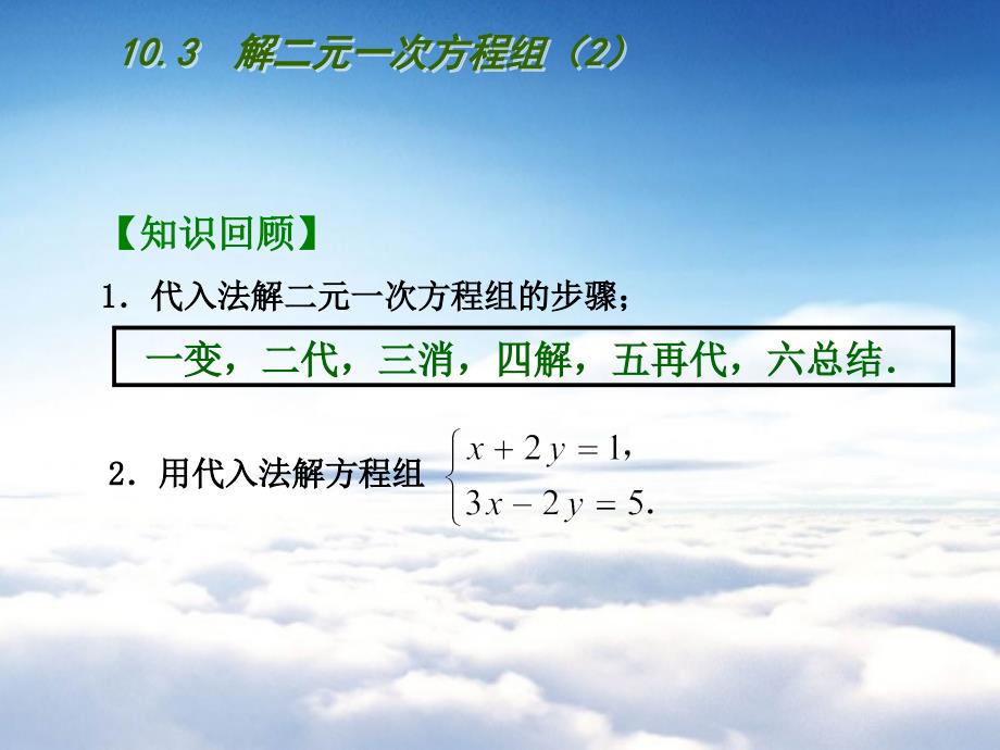 苏科版七年级下册：10.3 解二元一次方程组2ppt课件_第3页