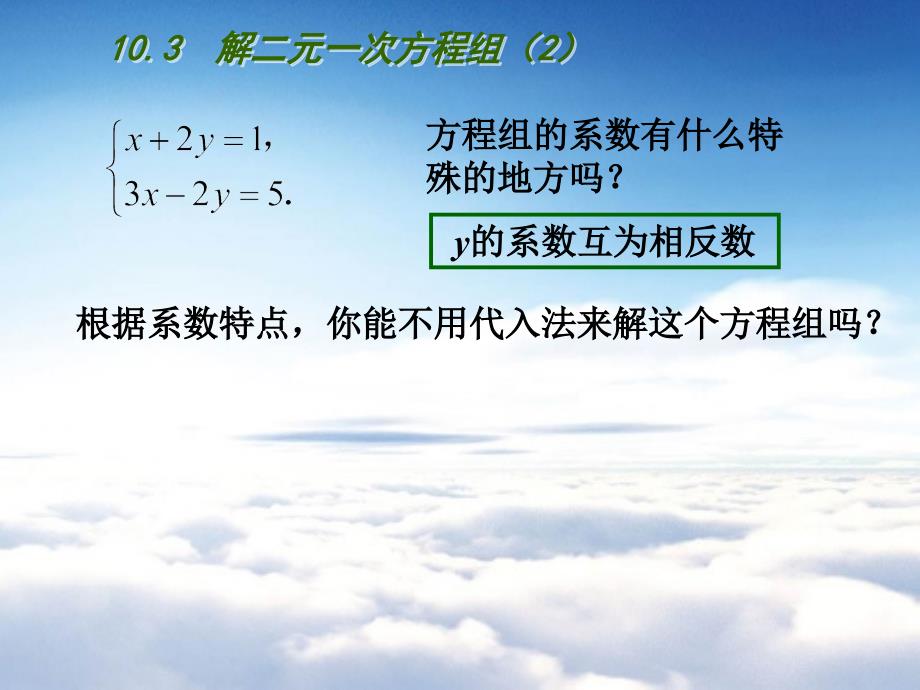 苏科版七年级下册：10.3 解二元一次方程组2ppt课件_第4页