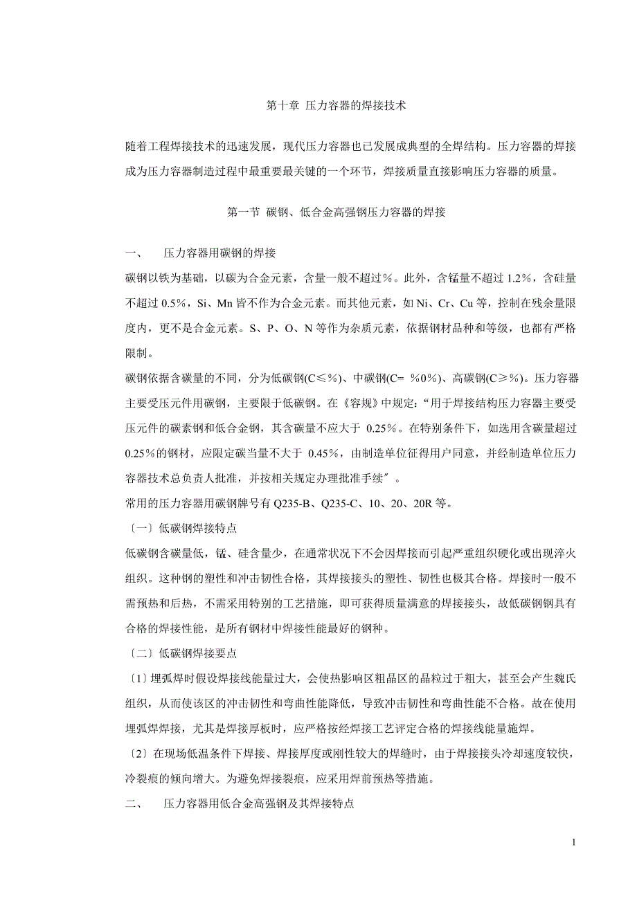 压力容器的焊接技术-.doc_第1页