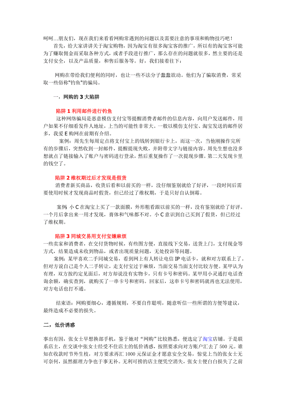 网购常遇到的问题以及需要注意的事项和购物技巧.doc_第1页