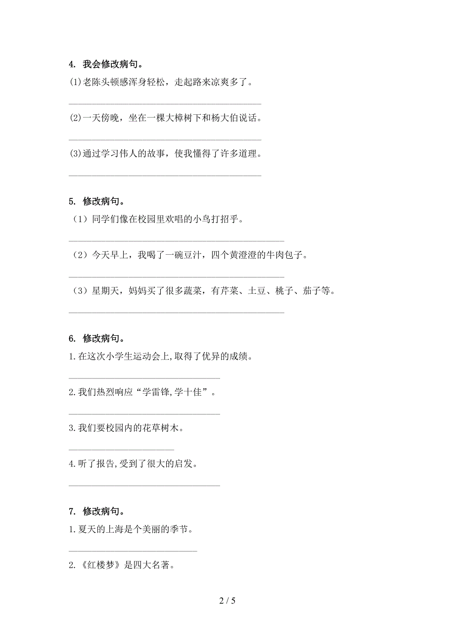 语文S版三年级语文下册修改病句名校专项习题_第2页