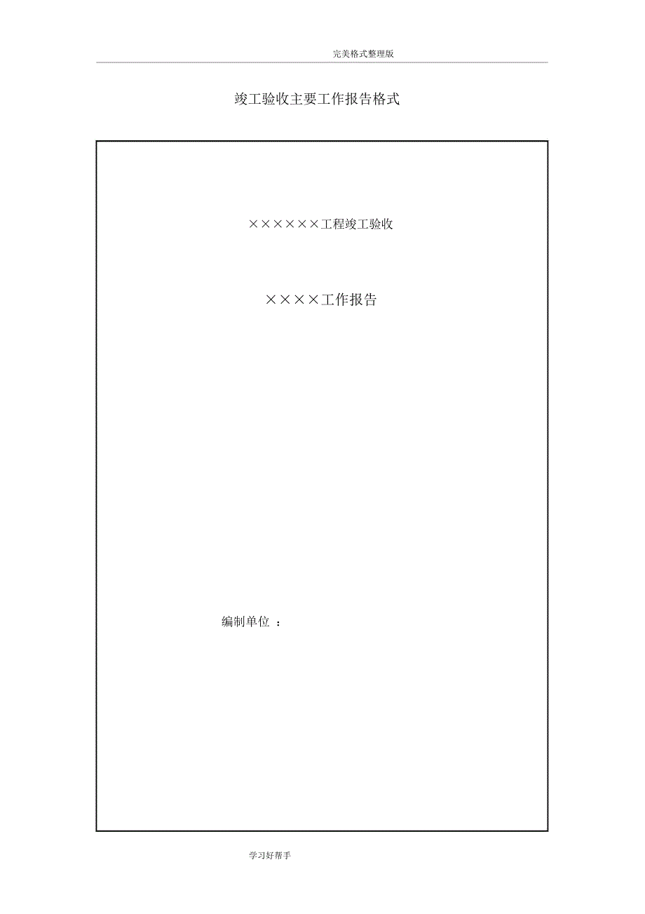 水利水电工程竣工验收工作报告格式及报告内容概述_第1页