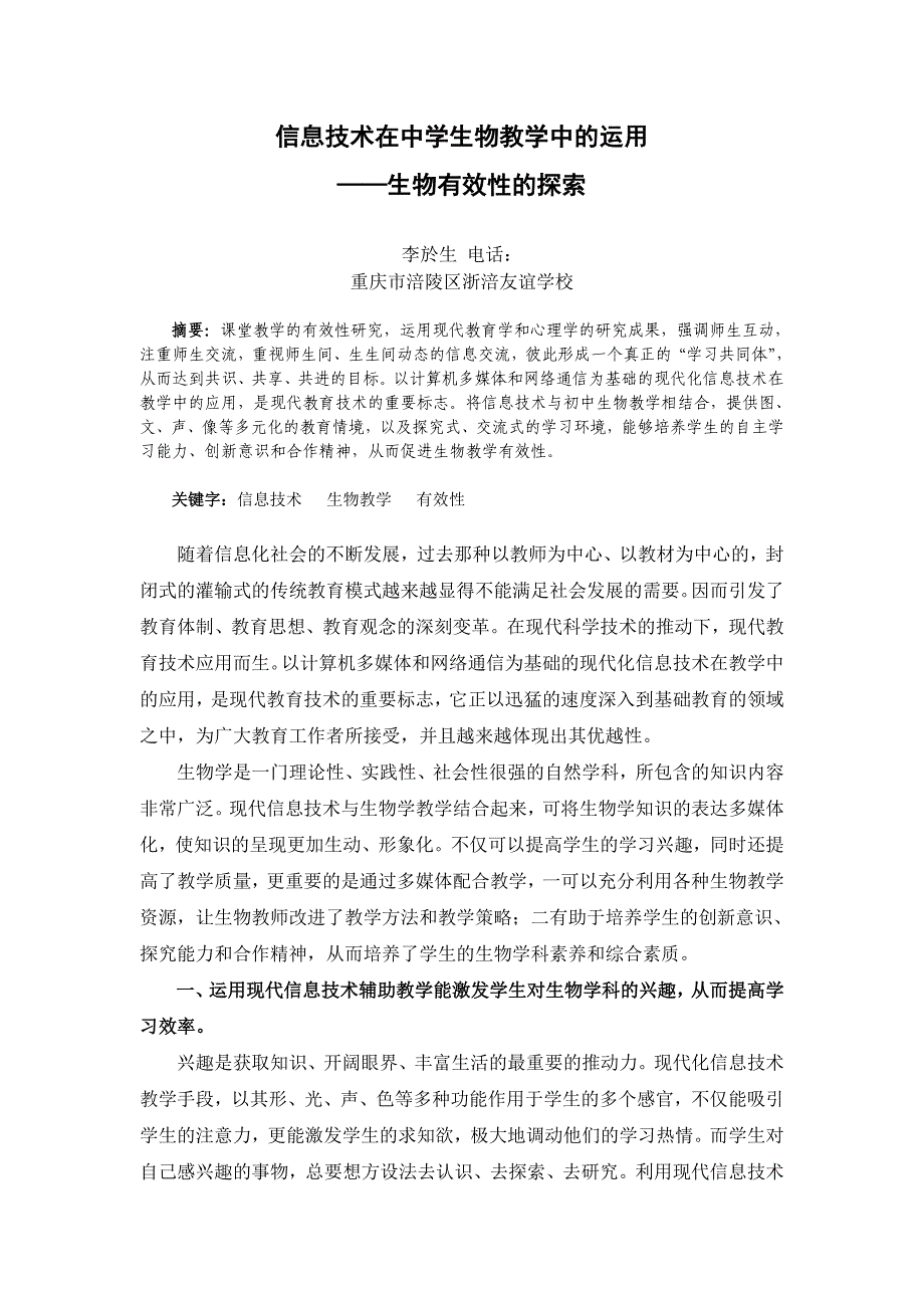 信息技术在中学生物教学中运用_第1页