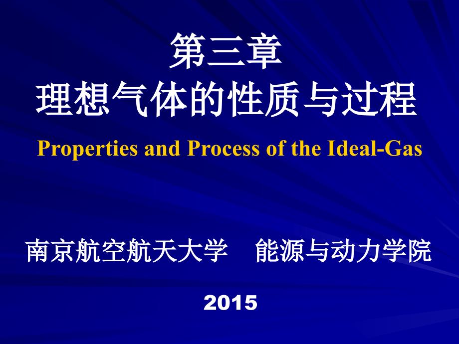 工程热力学（52学时） 第三章 理想气体的性质与过程 (2)_第1页