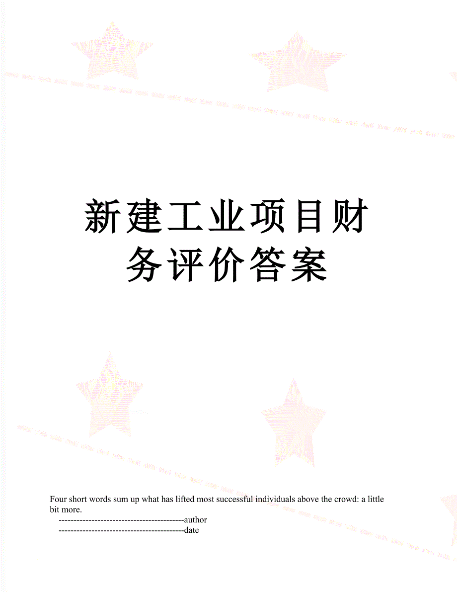 新建工业项目财务评价答案_第1页