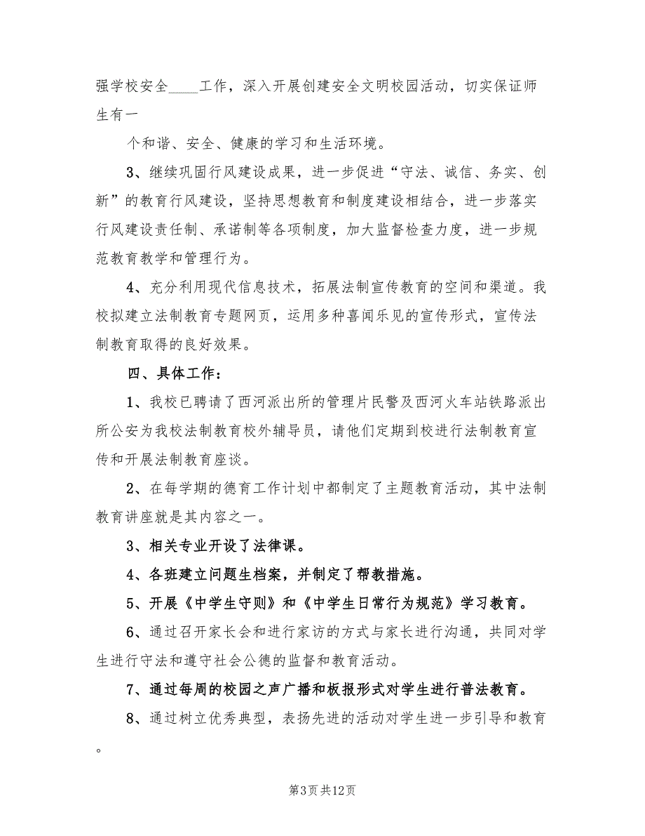 学校法制教育工作计划模板(4篇)_第3页