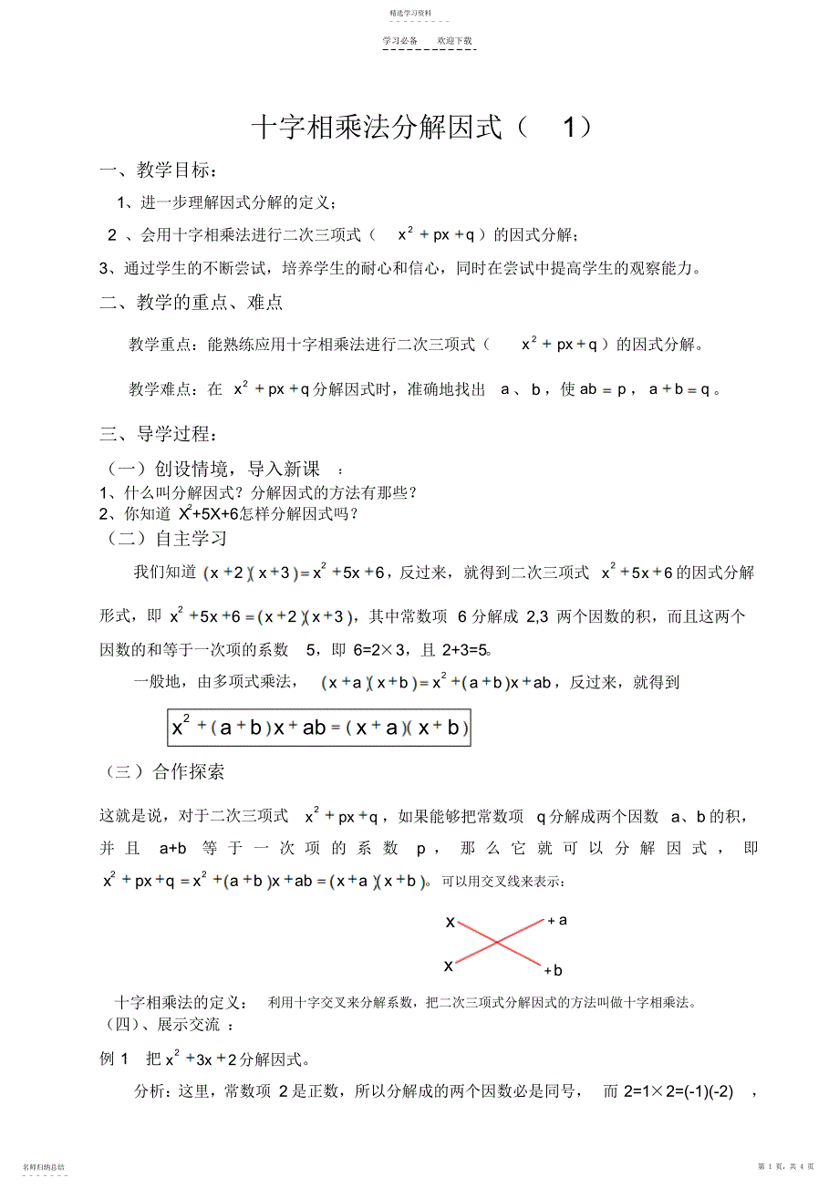 2022年十字相乘法分解因式--第十三章补充教案_第1页