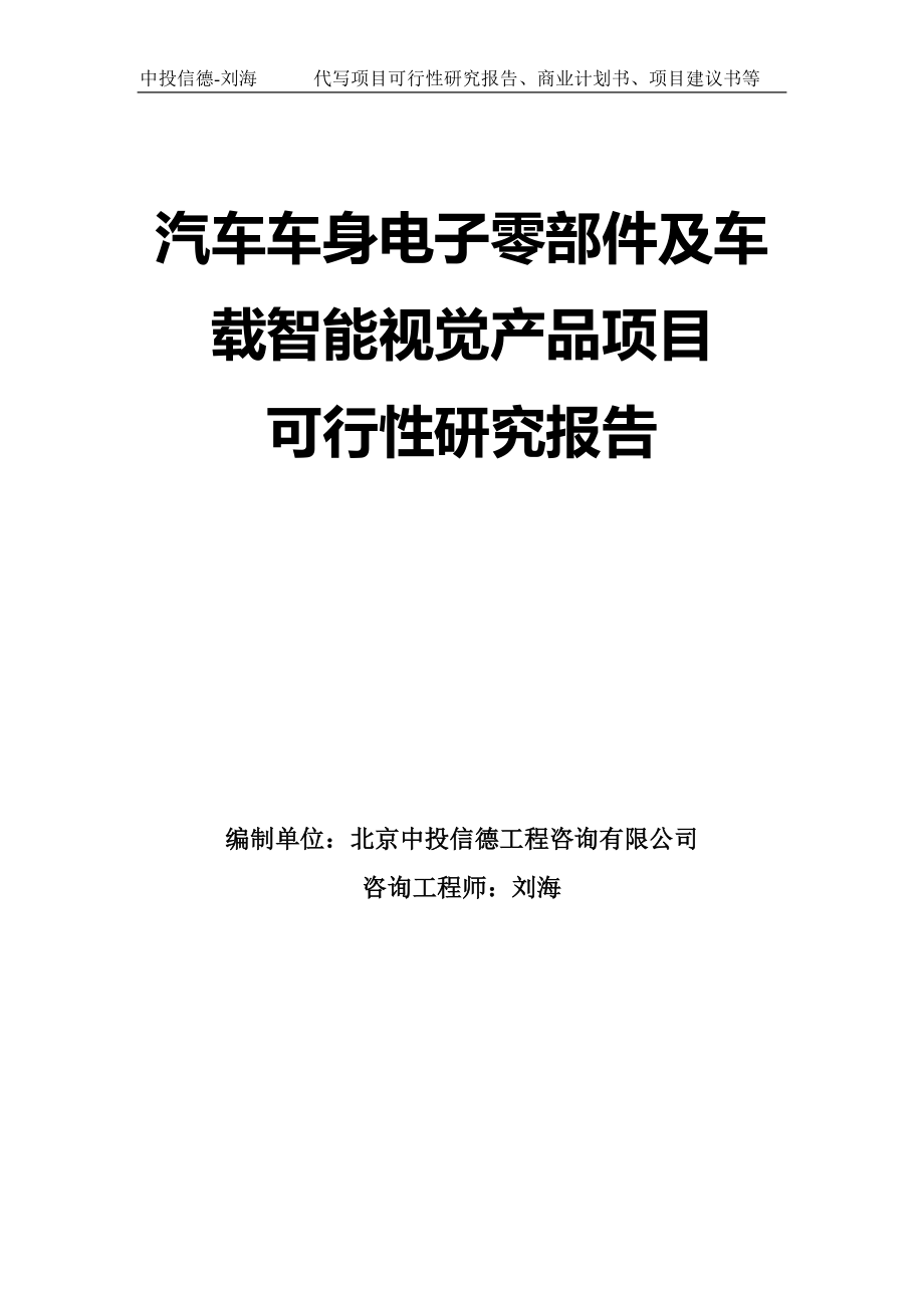 汽车车身电子零部件及车载智能视觉产品项目可行性研究报告模板_第1页