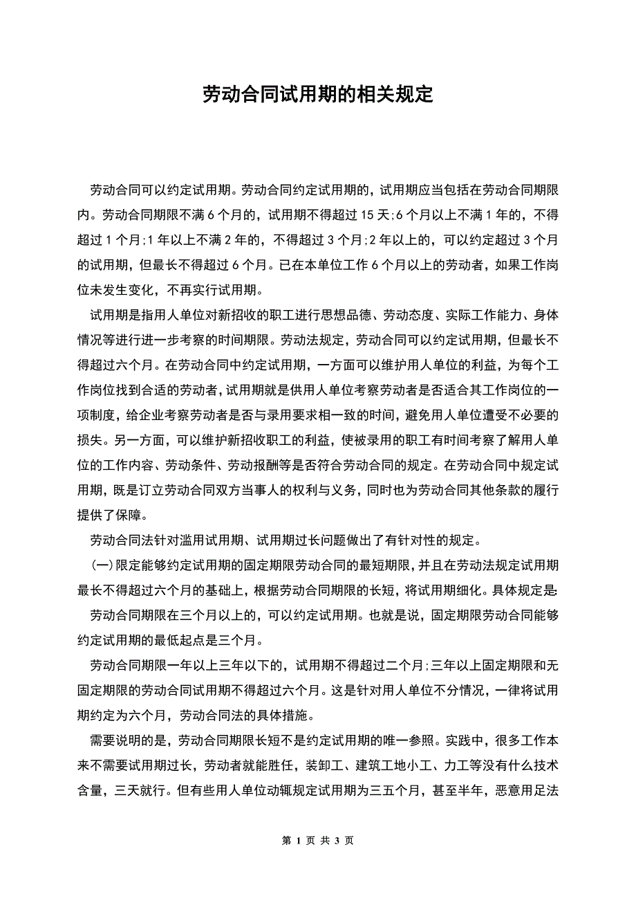 劳动合同试用期的相关规定.docx_第1页