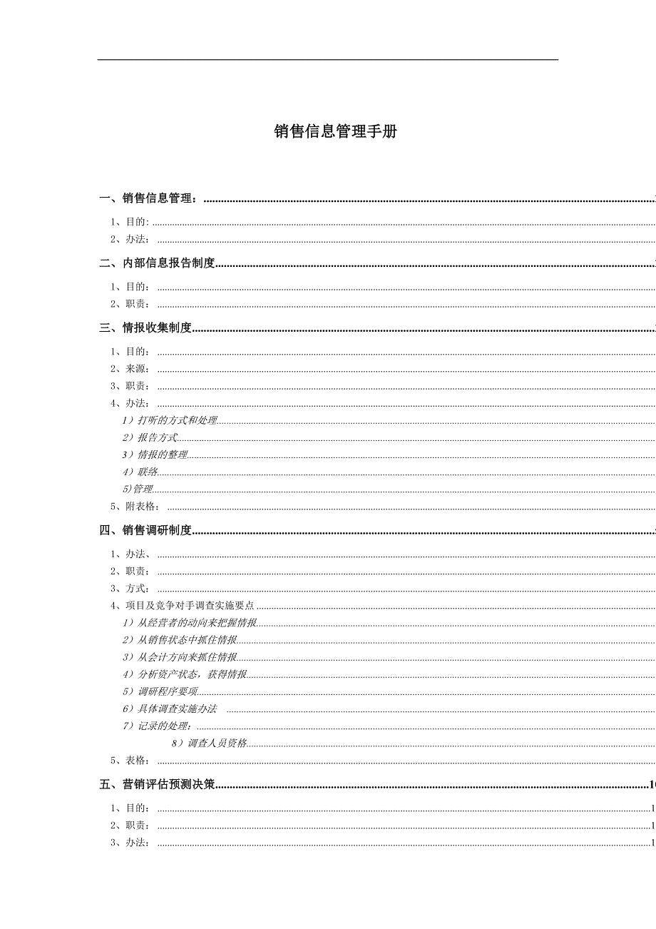 销售信息管理手册_第1页