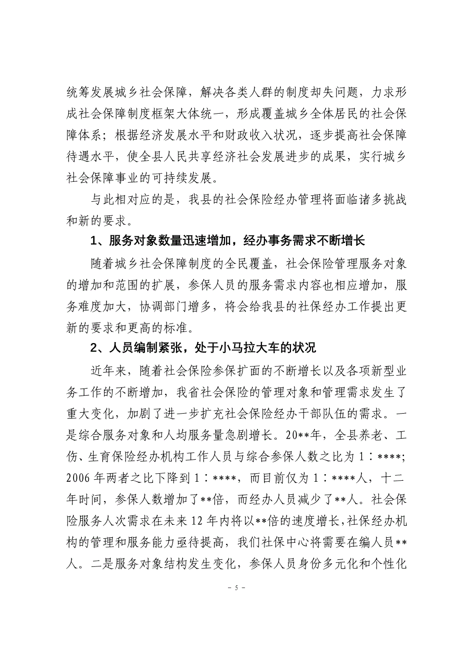 社会保险经办能力建设调研报告_第5页