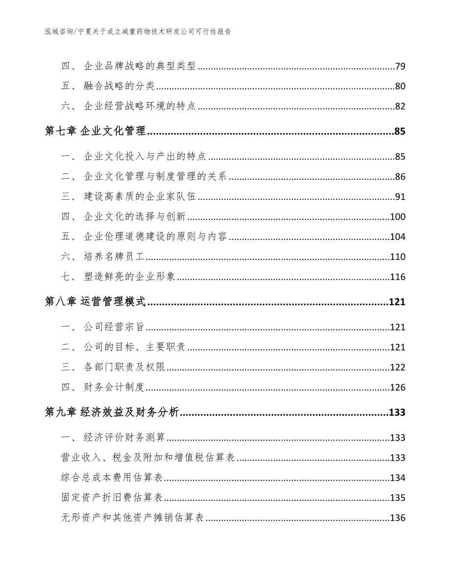 宁夏关于成立减重药物技术研发公司可行性报告_第4页