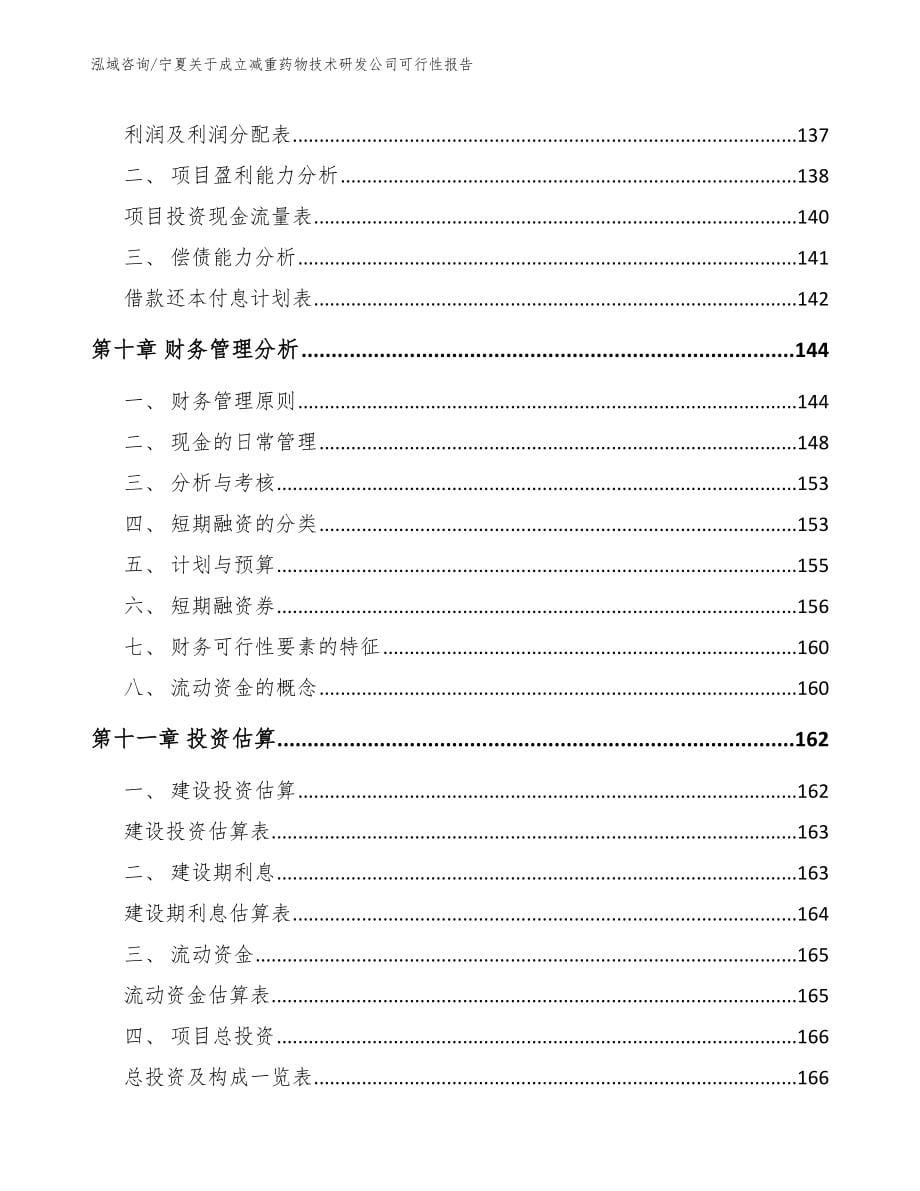 宁夏关于成立减重药物技术研发公司可行性报告_第5页