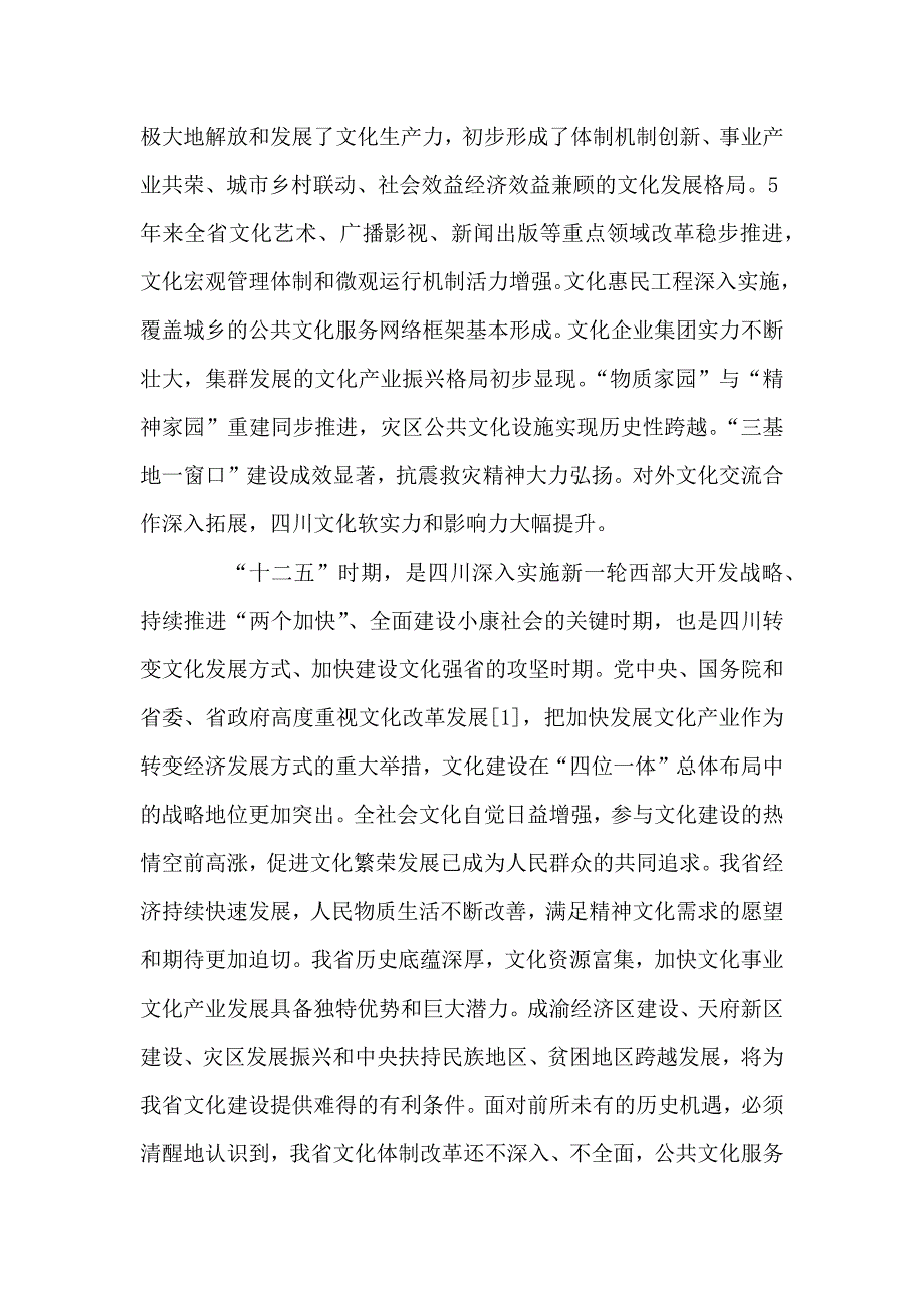 四川省“十二五”文化改革发展规划.docx_第2页