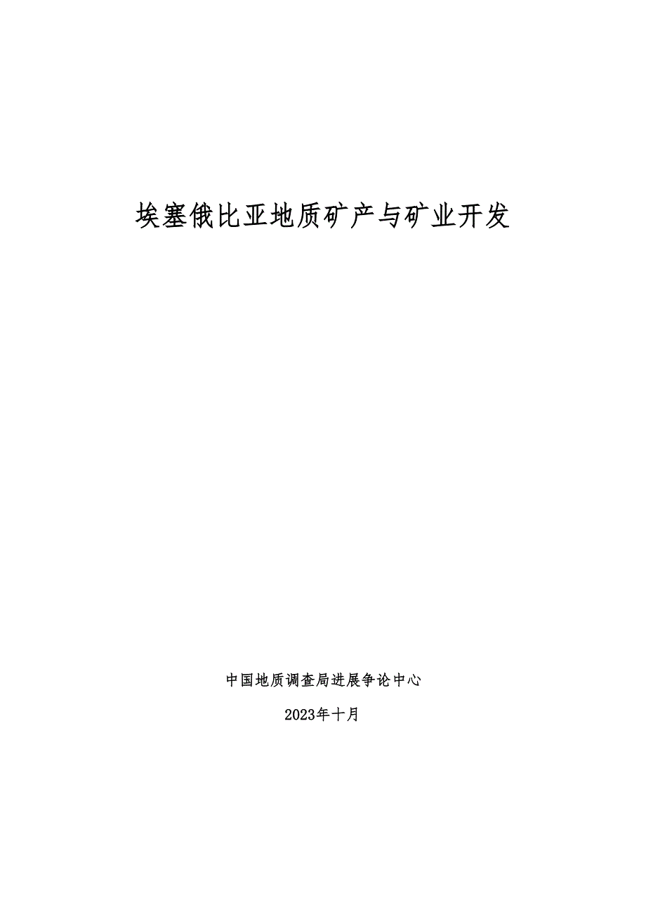 埃塞俄比亚地质矿产概况_第1页