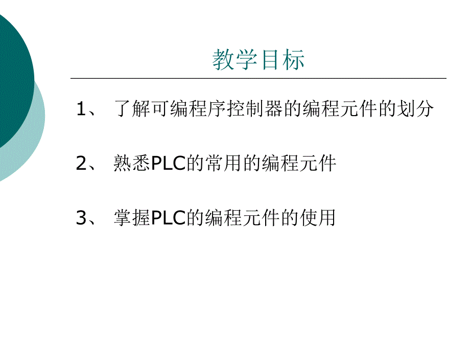 第四讲PLC的编程元件_第2页